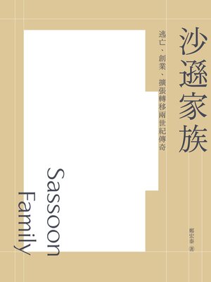 cover image of 沙遜家族